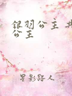 银羽公主 共享公主