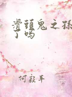 滑头鬼之孙完结了吗