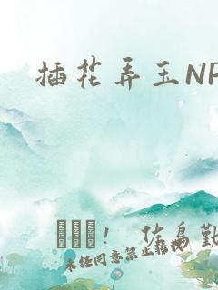 插花弄玉NPH