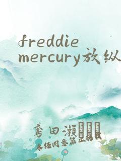 freddiemercury放纵