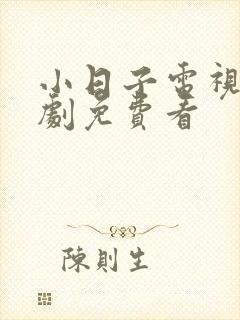 小日子电视连续剧免费看