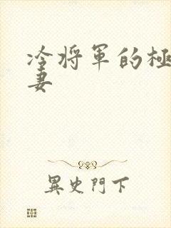 冷将军的极品娇妻