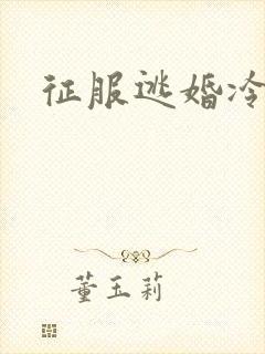 征服逃婚冷殿下
