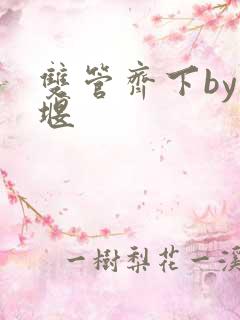 双管齐下by十堰