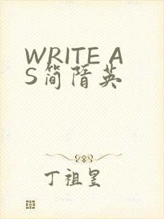 WRITE AS简隋英