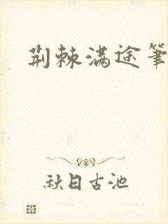 荆棘满途笔趣阁