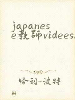 japanese教师videeshd