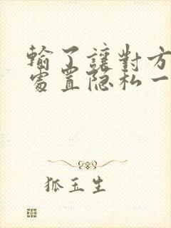 输了让对方随便处置隐私一个月