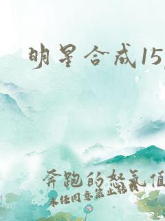 明星合成15p