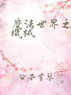 魔法世界之召唤机械