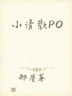 小清欢PO