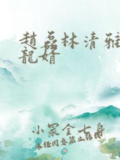 赵磊林清雅上门龙婿
