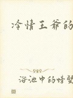 冷情王爷的囚妃