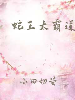 蛇王太霸道