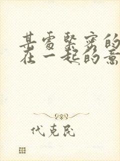 某处紧密的结合在一起的意思