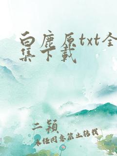 白鹿原txt全集下载