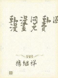 韩漫网 韩国汚漫画免费