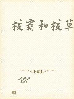 校霸和校草