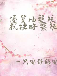 优质rb系统游戏攻略系统小说