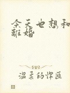 今天也想和霸总离婚