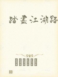 踏尽江湖路