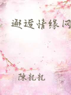 邂逅情缘网