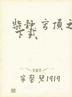 柴静 穹顶之下 下载