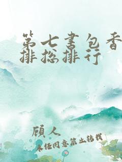 第七书包香辣肉排总排行
