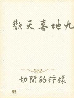 欢天喜地九仙女