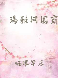 玛雅网图霸天下