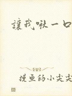 让我啾一口