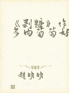 《剥糖》作者:多肉葡萄好好喝