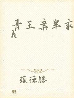 青玉案半亩方塘h