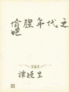 偷腥年代之更新吧