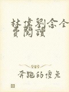 林伟刘念全文免费阅读