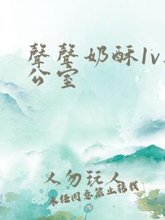 声声奶酥1v办公室