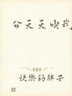 公天天吃我奶躁