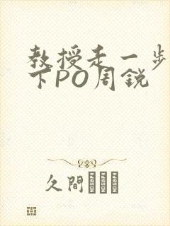 教授走一步撞一下PO周锐