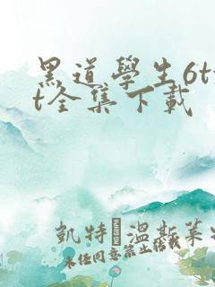 黑道学生6txt全集下载