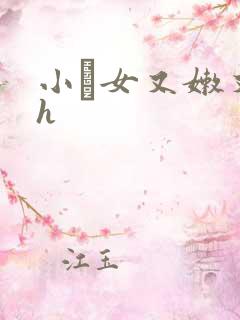 小姪女又嫩又紧h