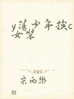 y荡少年挨c记女装