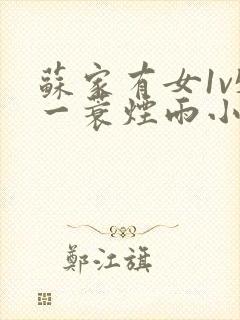 苏家有女1v5一蓑烟雨小说