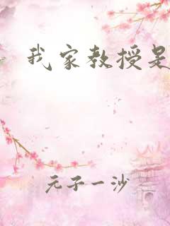 我家教授是秦守