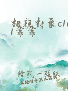 相亲对象c1v1靠靠