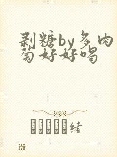 剥糖by多肉葡萄好好喝