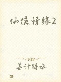 仙侠情缘2