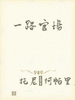 一路官场