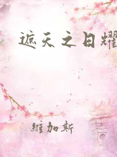 遮天之日耀天下