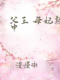 父王 母妃热恋中