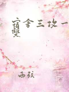 宿舍三攻一受肉双